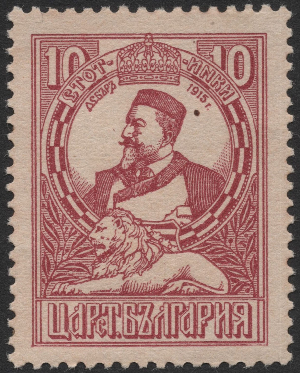 SCG2099 - 1915 Bulgaria 10 Stotinki Tsar Ferdinand I Stamp