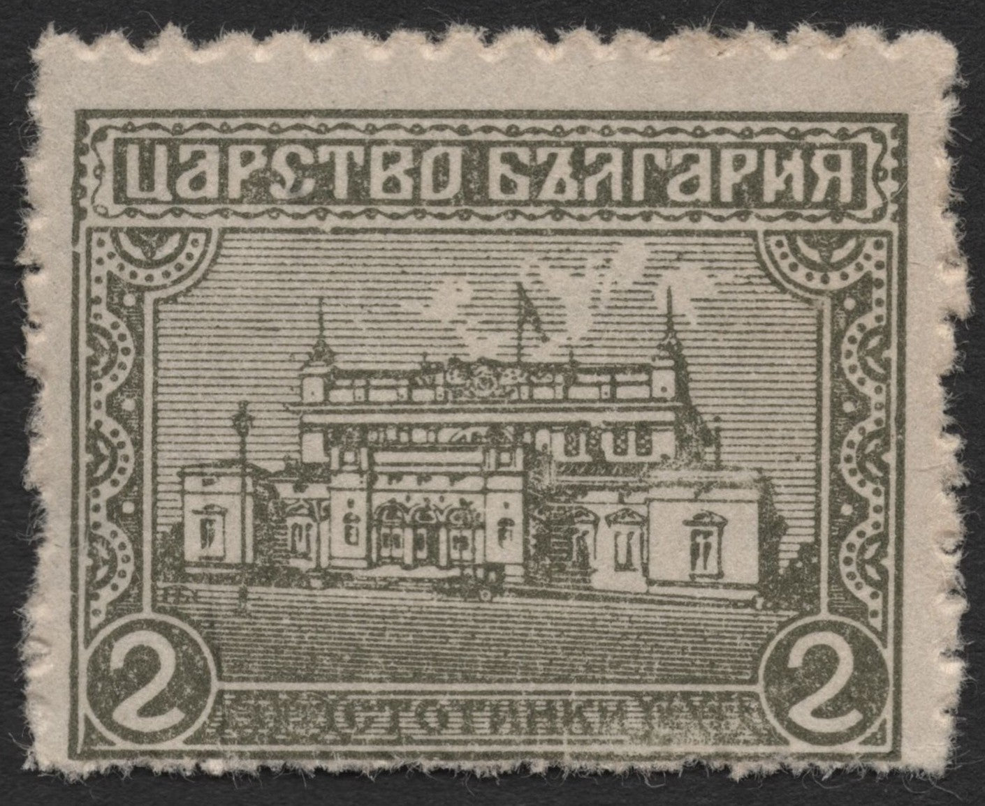 SCG2119 - Bulgaria 2 Stotinki Royal Palace Stamp (c.1911)