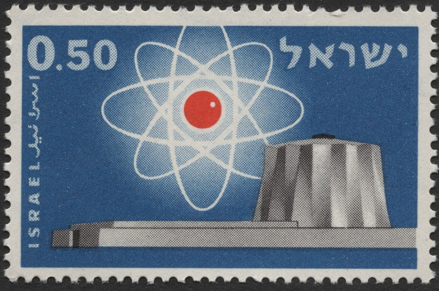 SCG2255 - Israel 1965 Atomic Energy Stamp