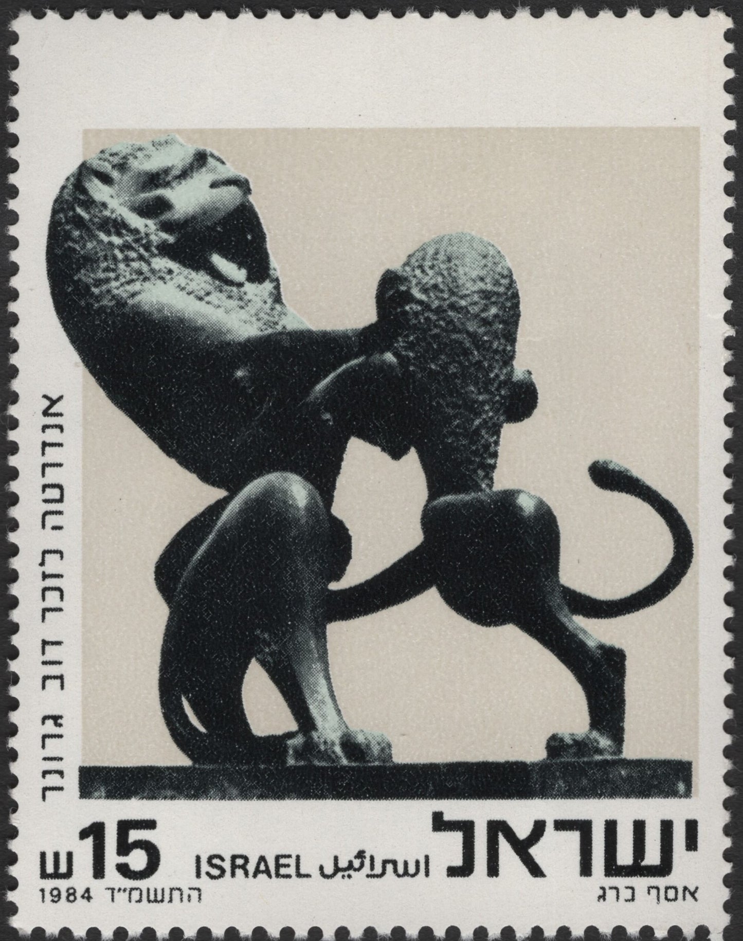 SCG2508 - 1984 Israel Lion and Bull Sculpture Stamp