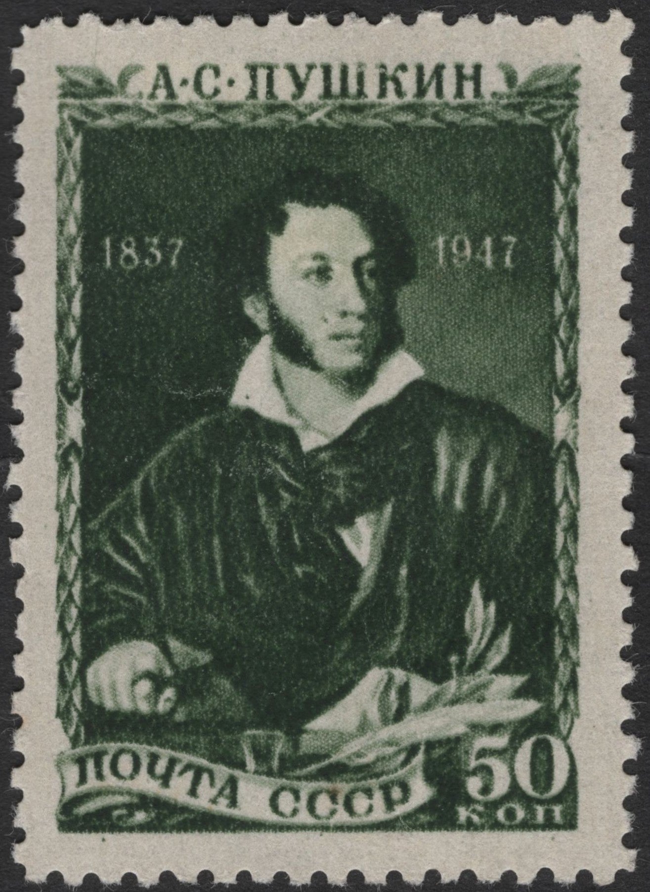 SCG2527 - 1947 USSR 50 Kopeks Stamp – Alexander Pushkin Centenary