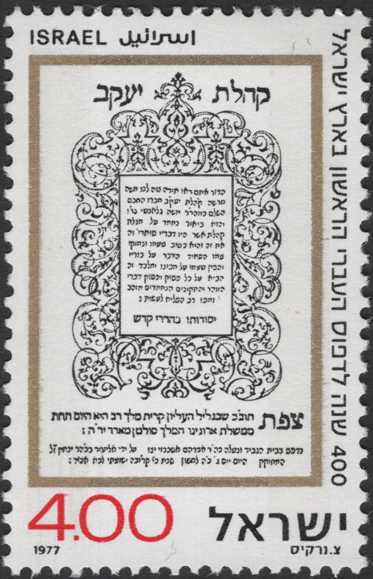 SCG2595 - Israel 1977 Safed Synagogue Manuscript Stamp – 400 Pruta