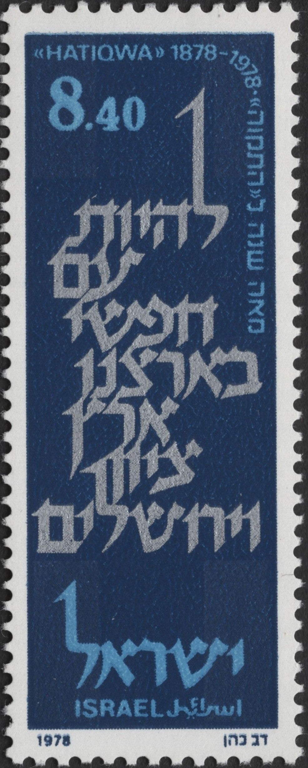 SCG2619 - Israel 1978 "Hatikva" Centenary Stamp – National Anthem Commemoration