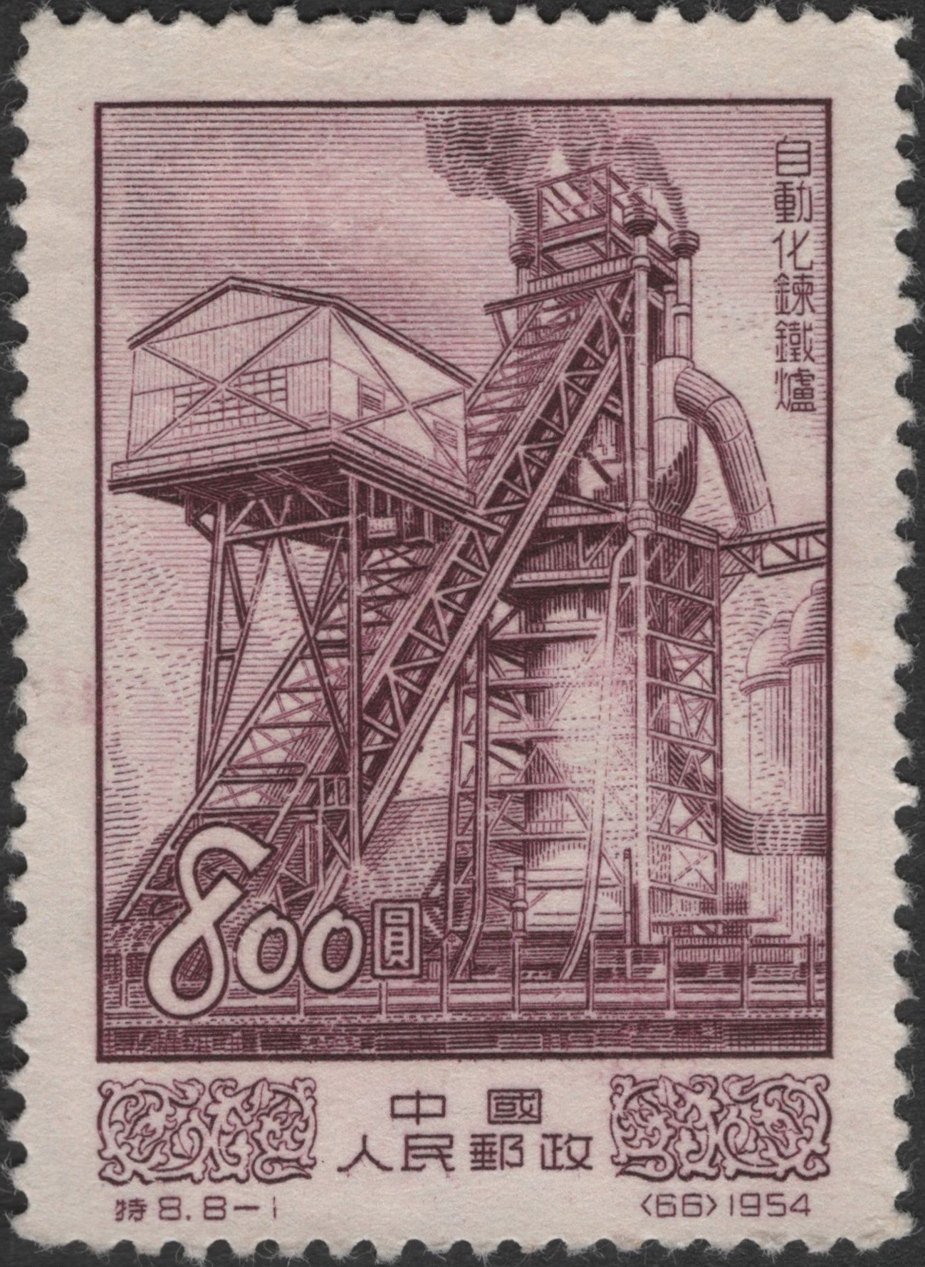 SCG2761 - China 1954 – Automated Blast Furnace (800 Yuan)