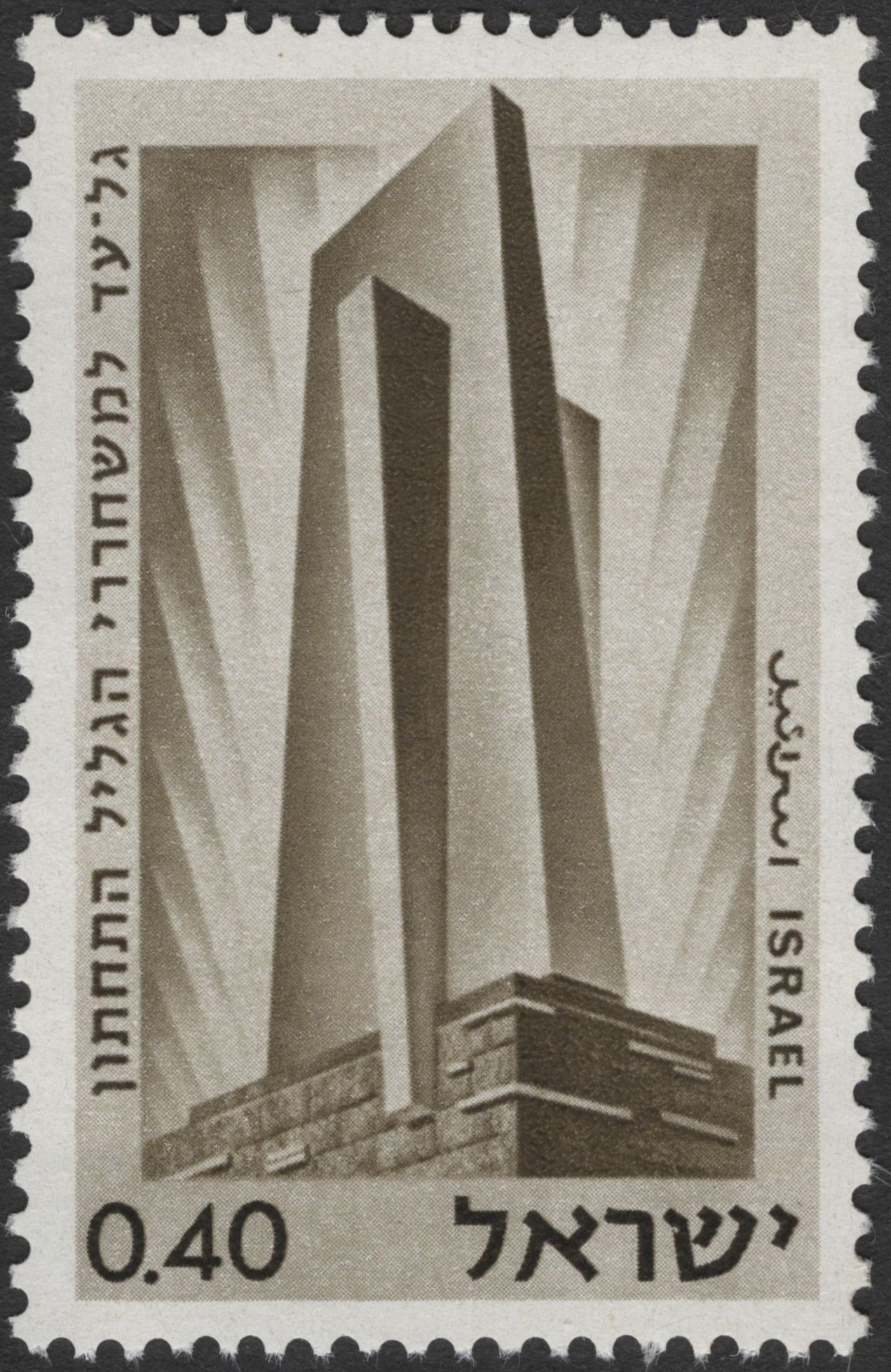 SCG2803 - Israel 1967 Ammunition Hill Memorial Stamp