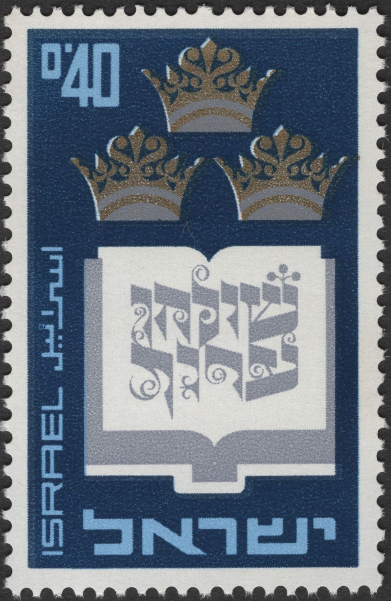 SCG2805 - Israel 1962 “Crown of the Torah” Stamp – 0.40 IL
