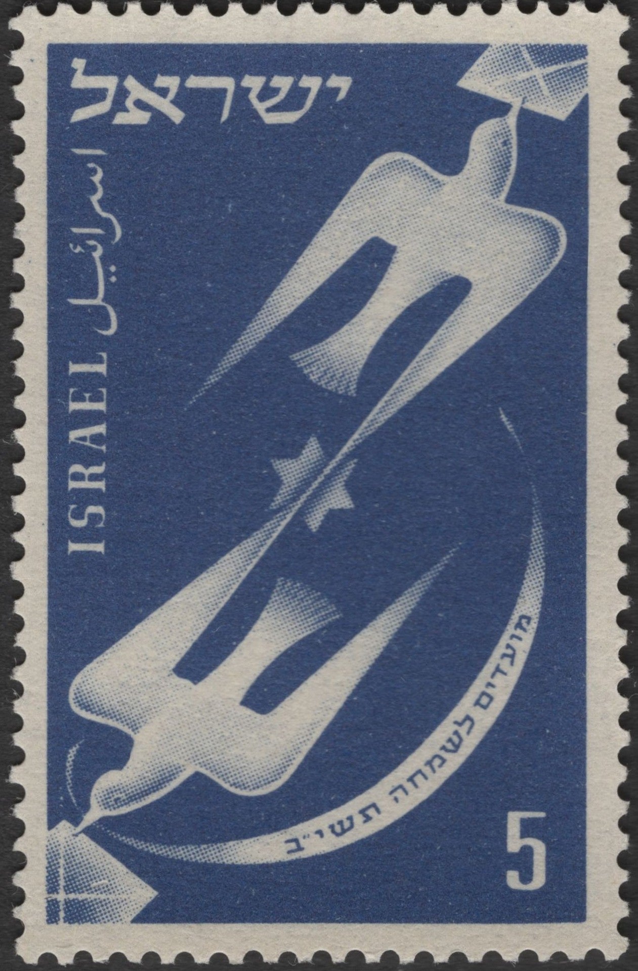 SCG2817 - Israel 1962 "Joyous Festivals" Stamp – 5 Agorot