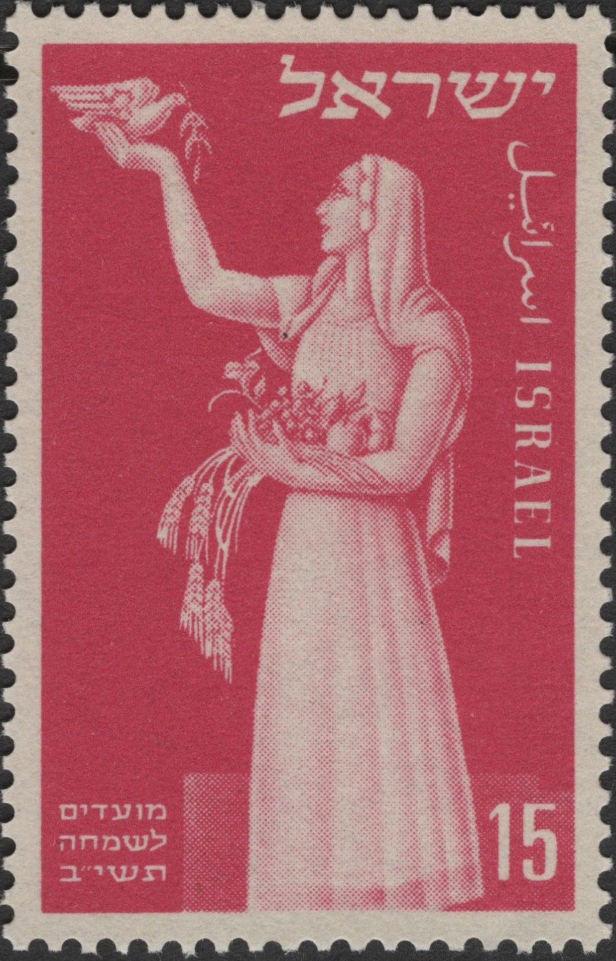SCG2797 - Israel 1962 "Happy Festivals" Stamp – Woman with Dove and Sheaves