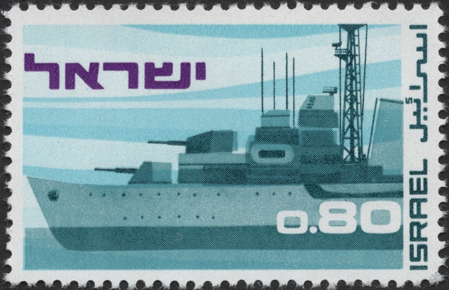 SCG2836 - Israel 0.80 Ship Stamp – Naval Corvette (1960s)