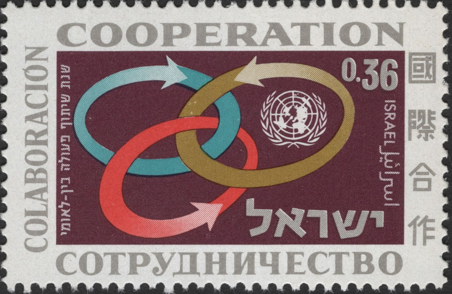SCG2837 - Israel 1963 "International Cooperation" Stamp