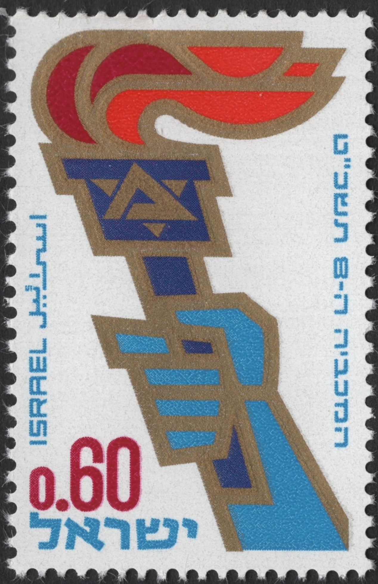 SCG2841 - Israel 1968 Torch Symbol Stamp – 20th Anniversary of Independence