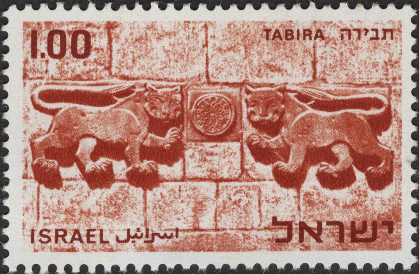 SCG2832 - Israel 1965 "Tabira Lions" Stamp – Wall Decoration from Synagogue