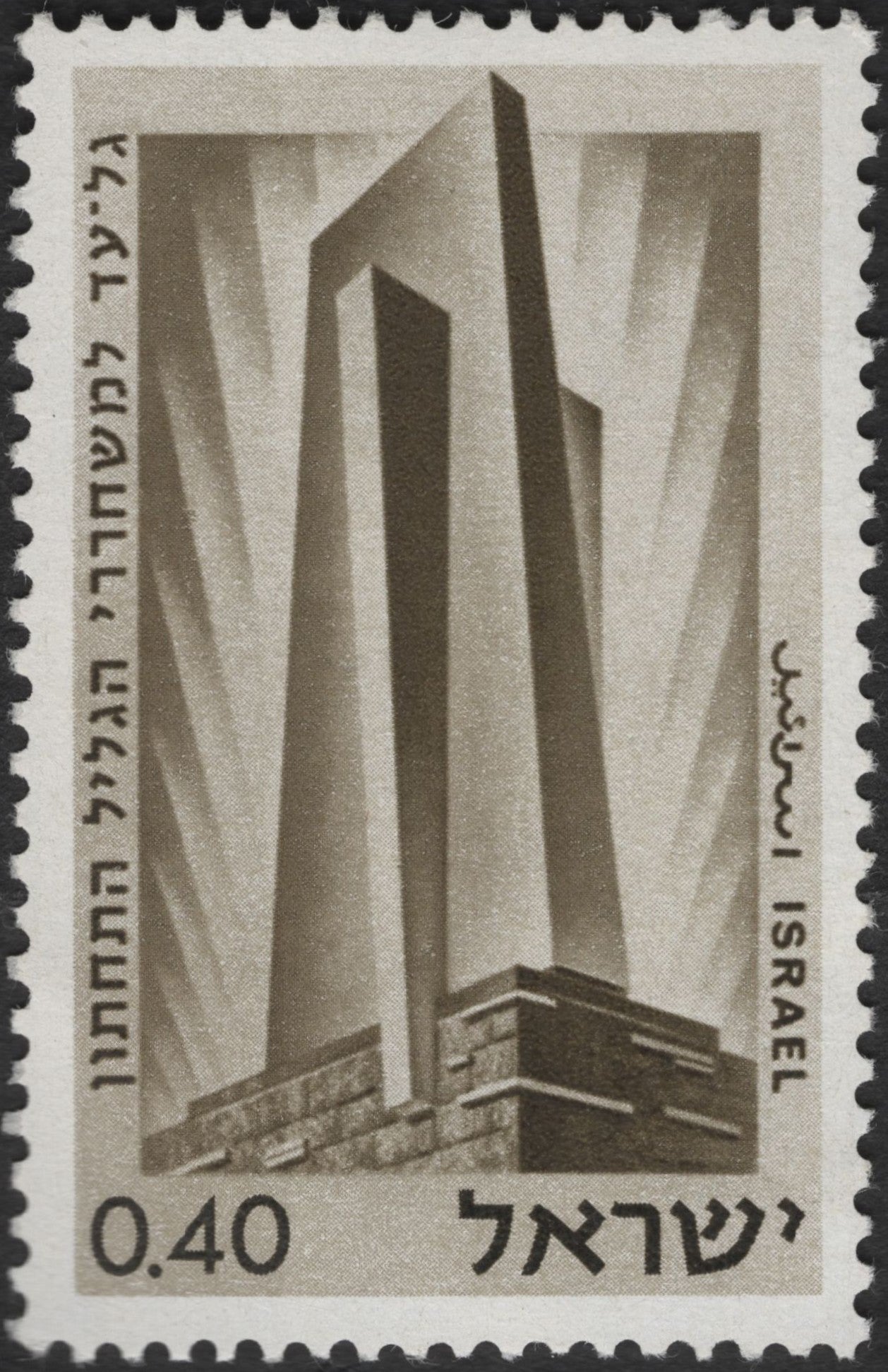 SCG2995 - Israel 1974 Ammunition Hill Memorial Stamp