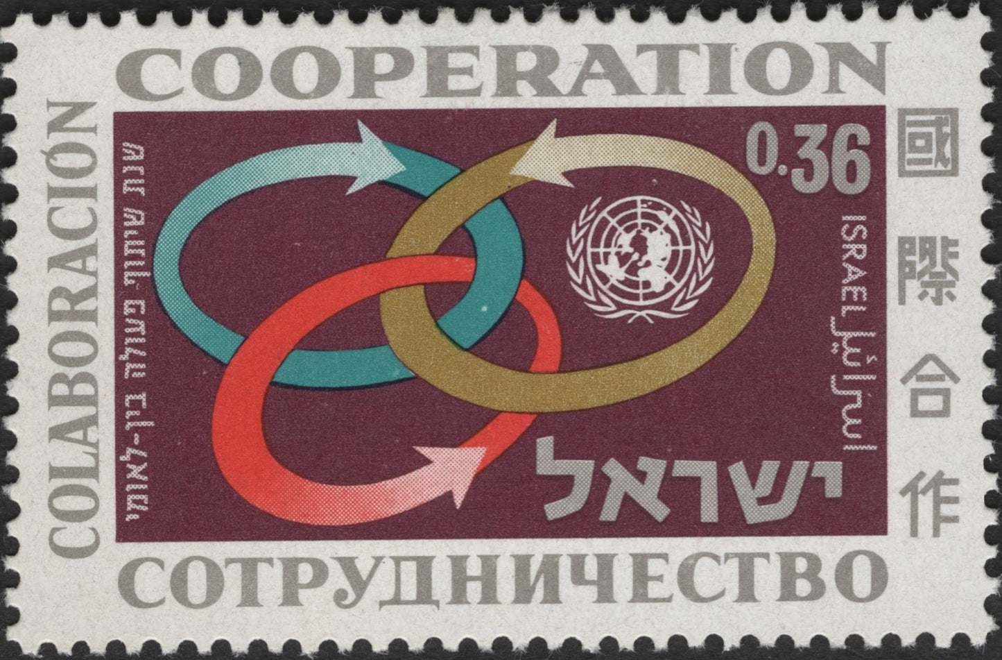 SCG3019 - Israel 1965 International Cooperation Stamp