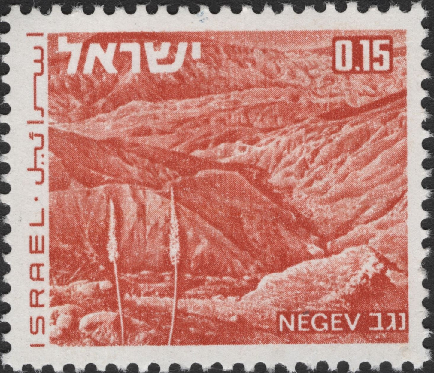 SCG3028 - Israel 0.15 Lira Negev Desert Stamp (circa 1960s)