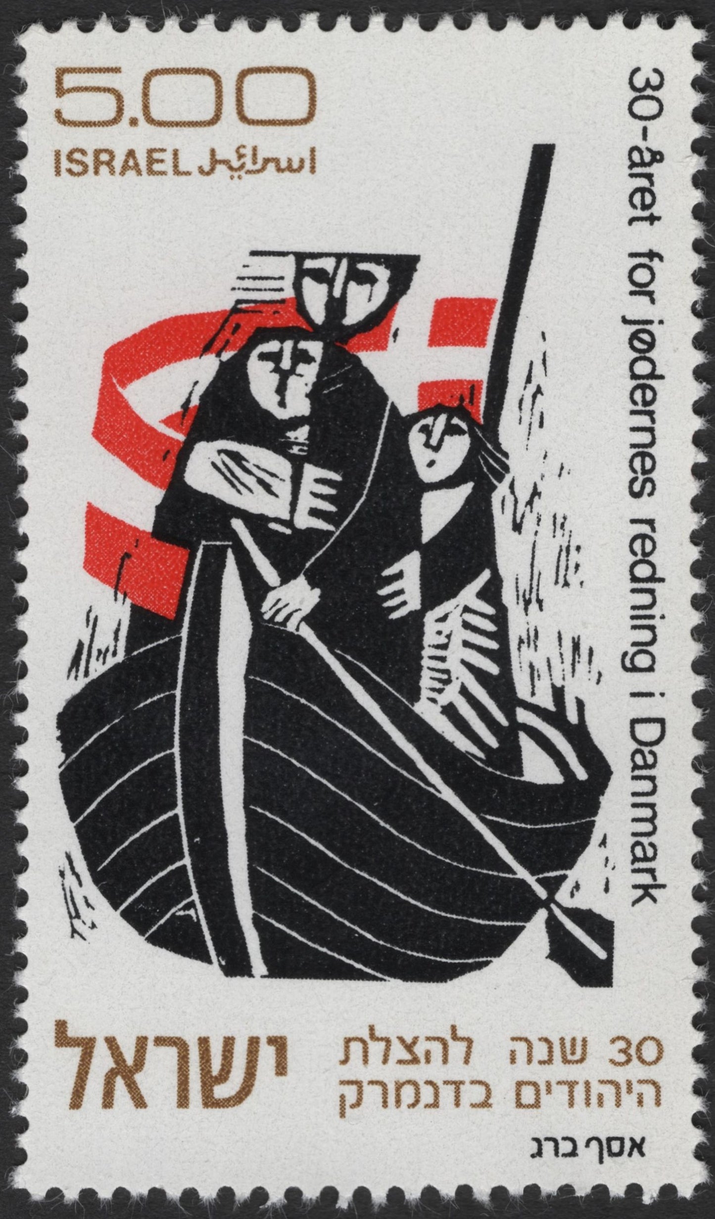 SCG3154 - Israel 1973 – 30th Anniversary of the Rescue of Danish Jews