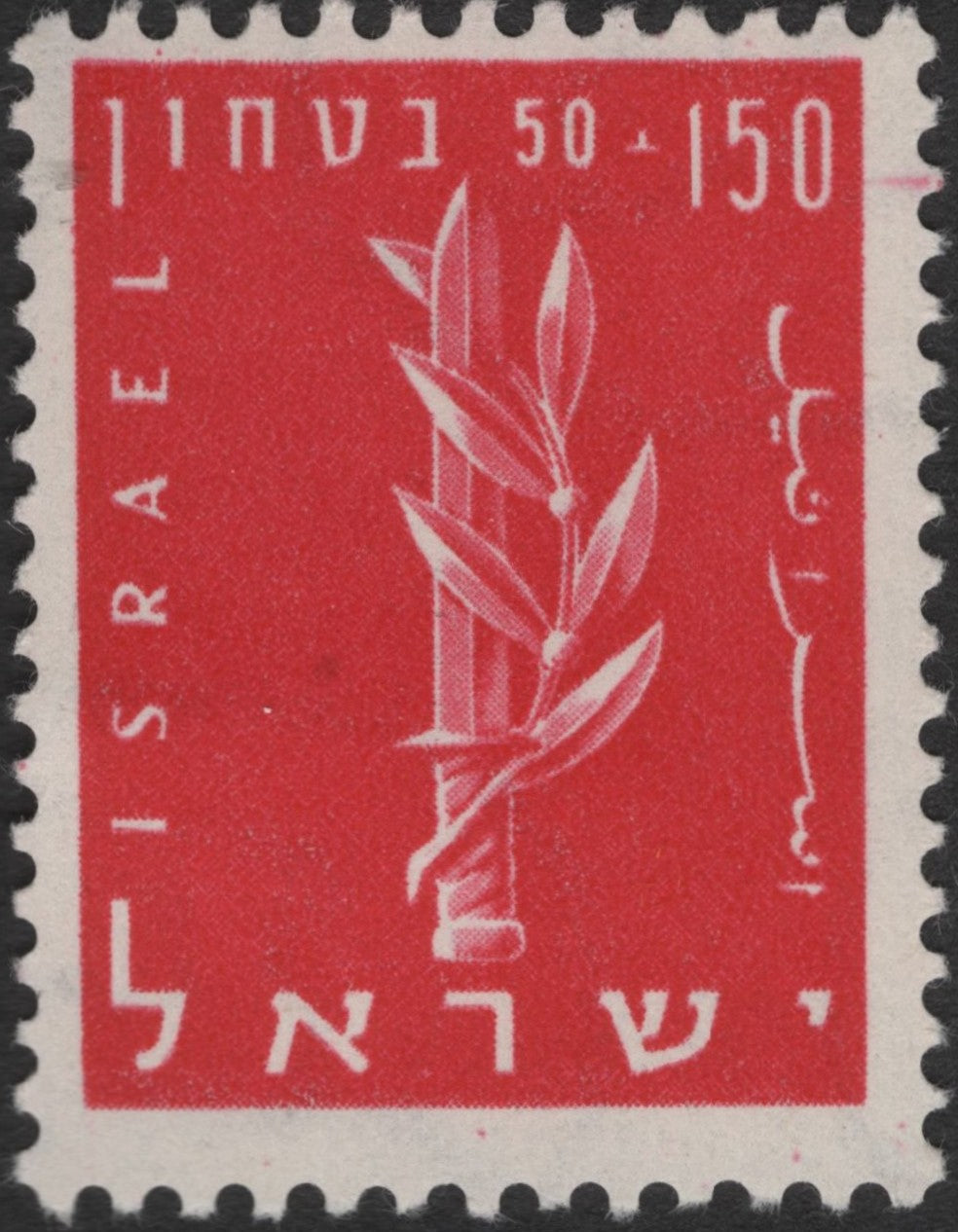 SCG3231 - Israel 1950 "Security" Definitive Stamp – 150 Pruta