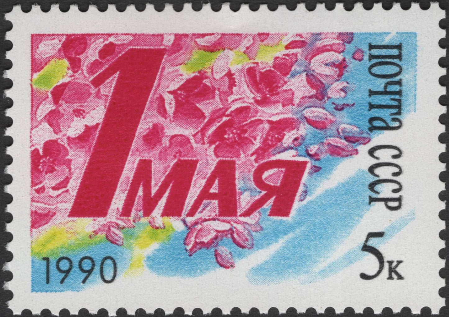 SCG3344 - USSR 1990 May Day (1st May) Celebration Stamp