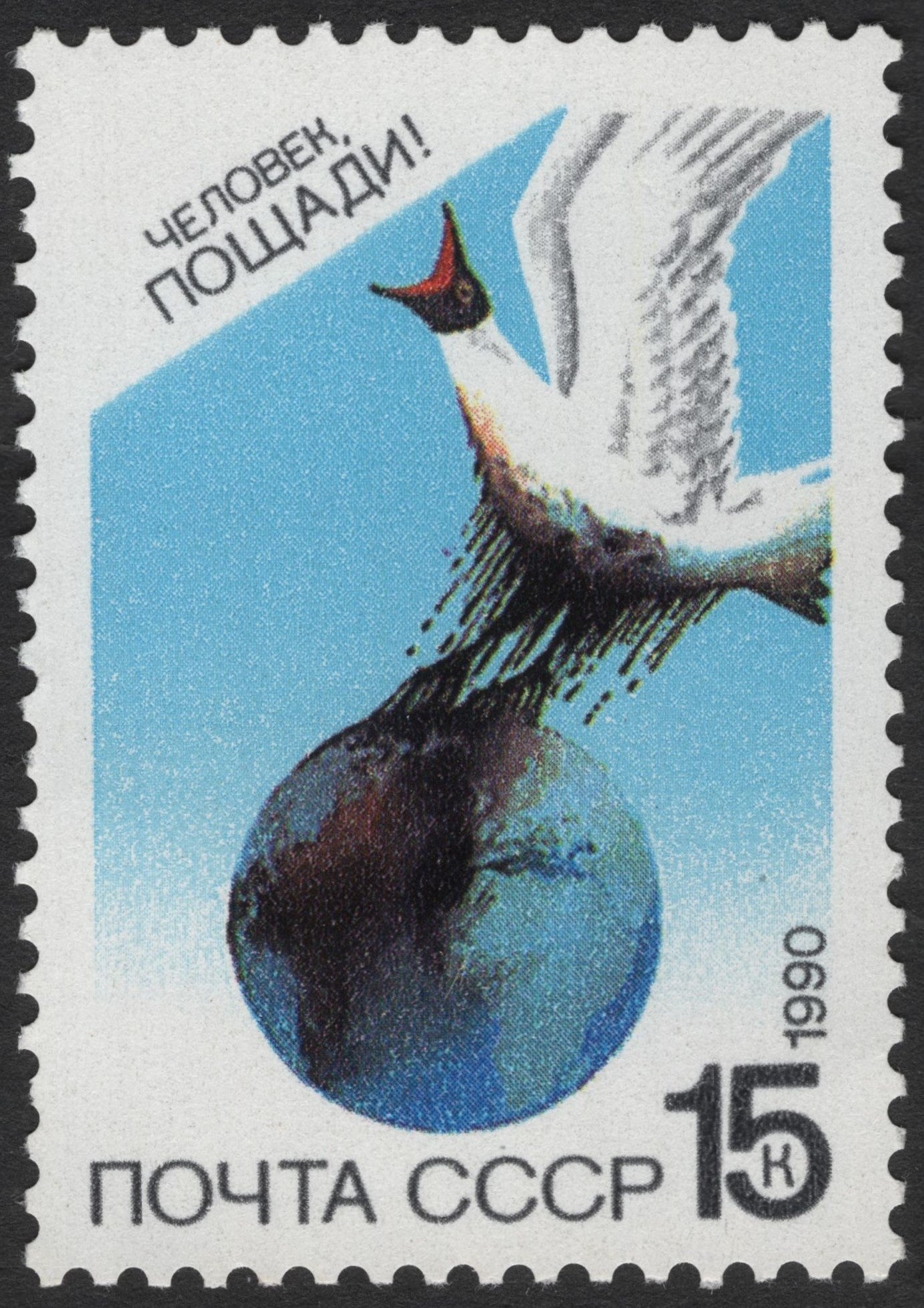 SCG3459 - USSR 1990 "Man, Have Mercy!" Environmental Protection Stamp