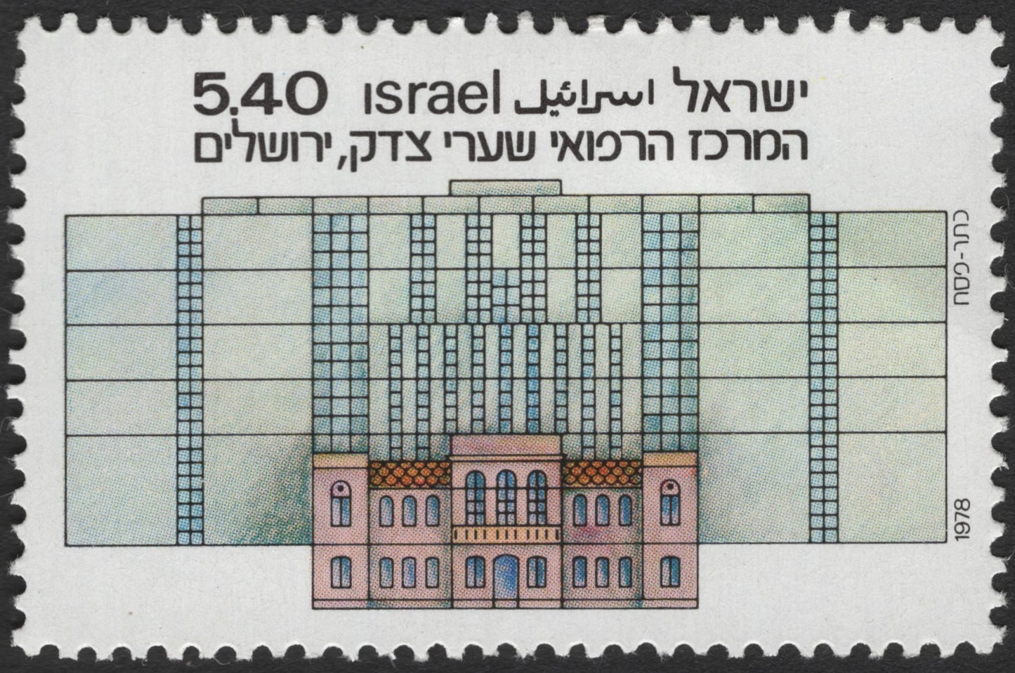 SCG3543 - Israel 1978 – Shaare Zedek Medical Center, Jerusalem