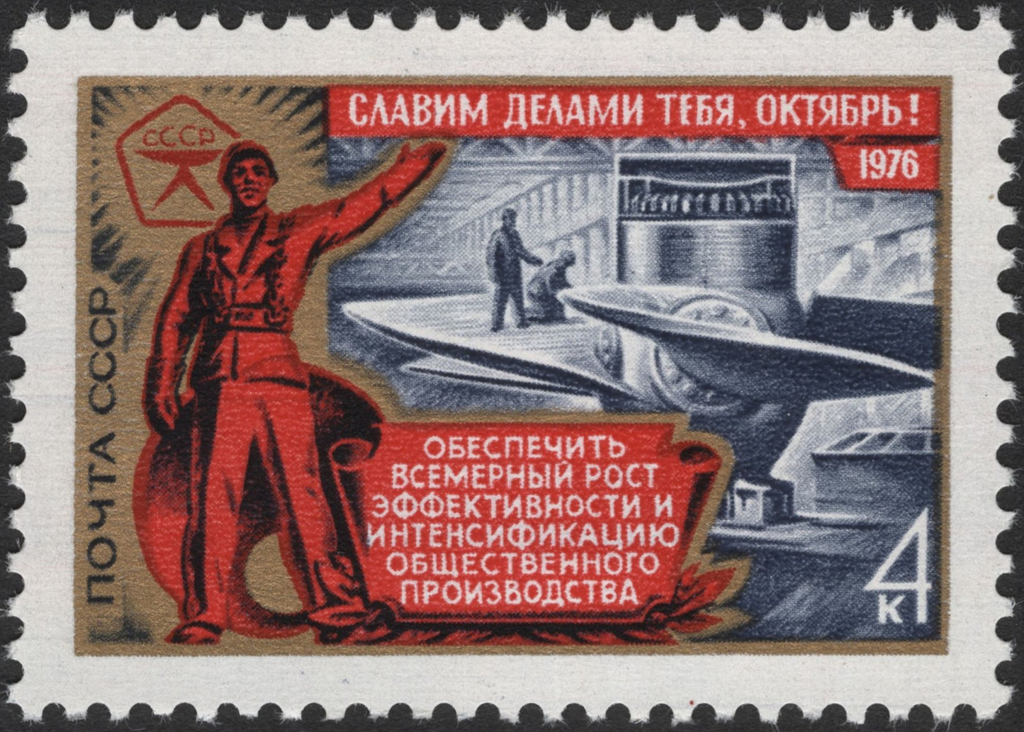 SCG3593 - USSR 1976 “Glory to You, October!” Industrial Productivity Stamps (Pair)