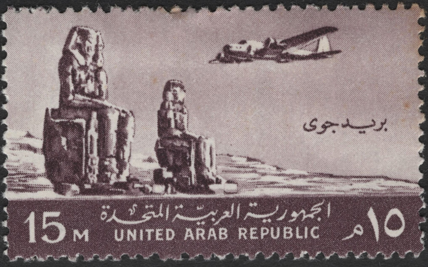SCG3620 - United Arab Republic 15 Milliemes Air Mail Stamp – Colossi of Memnon
