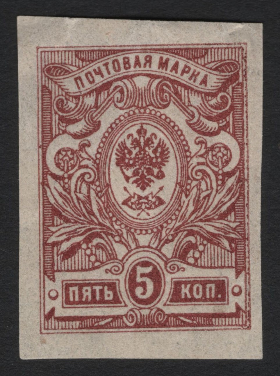 SCG3716 - Russia – 5 Kopeks Imperial Eagle Stamp (Early Issue)