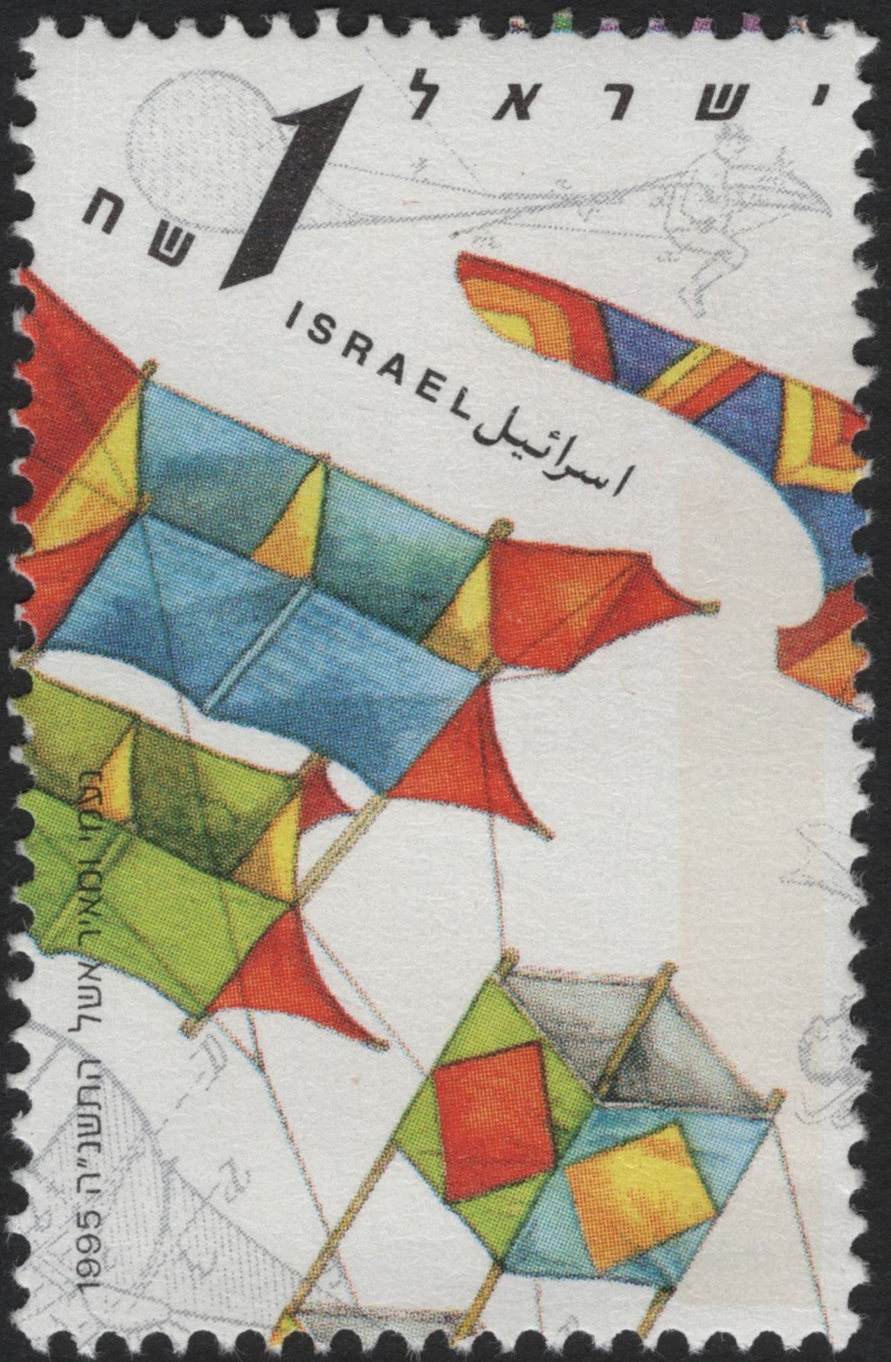 SCG3850 - Israel 1995 – Kites Stamp (1 Shekel)