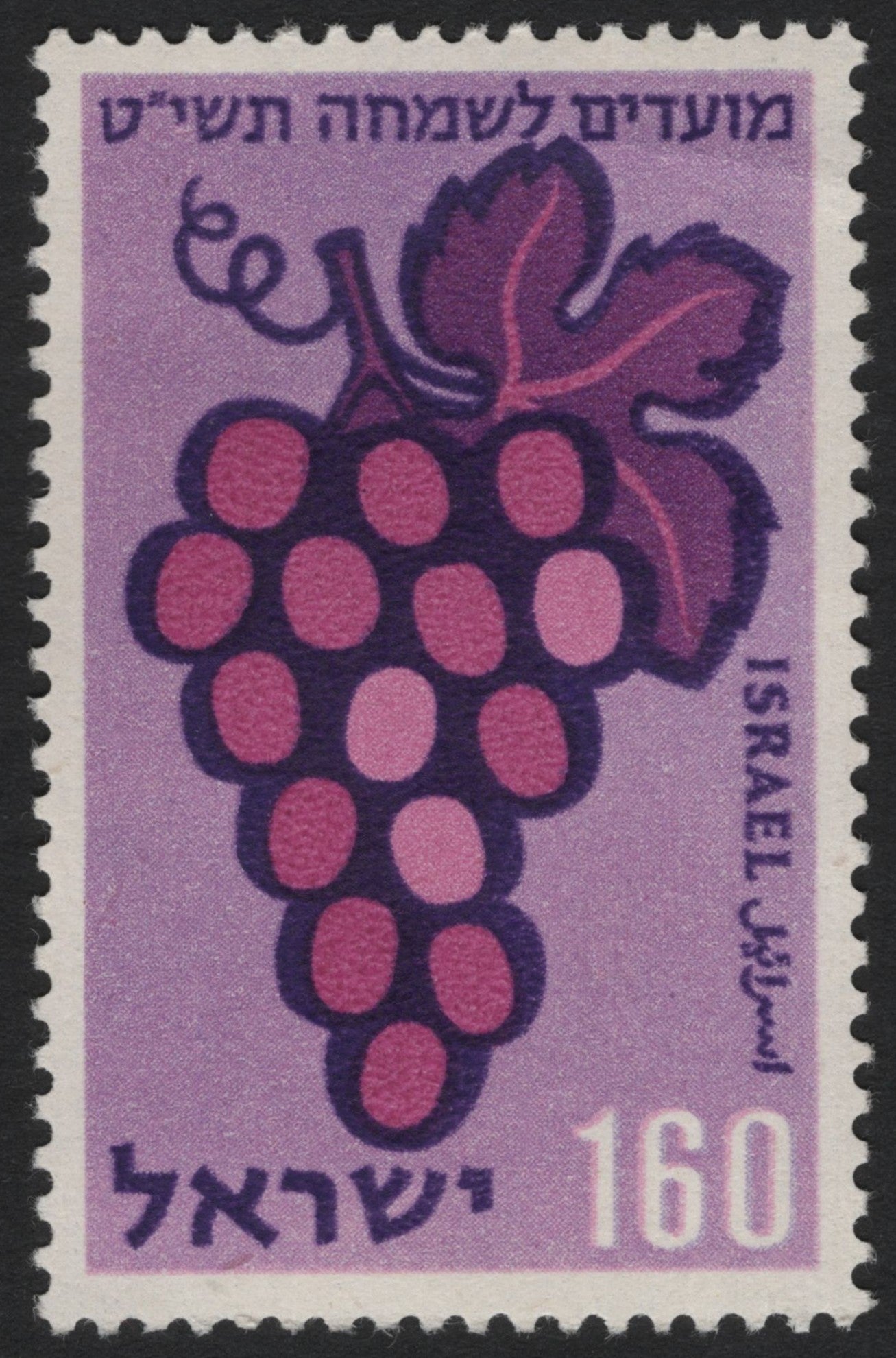 SCG4035 - Israel 1969 – Grapes 160 Agorot (Feast of Tabernacles Issue)
