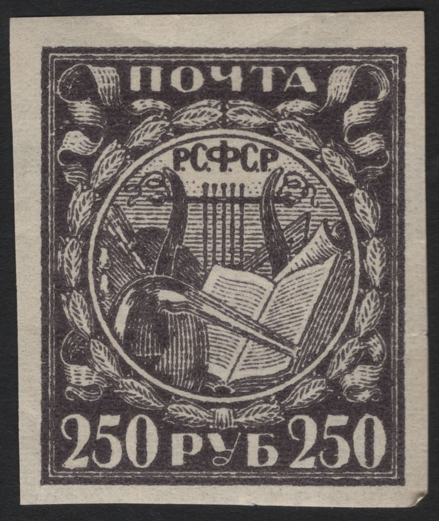 SCG4221 - Russia 1921 – RSFSR 250 Rubles "Hammer and Book" Stamp