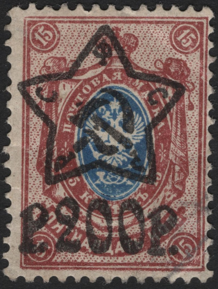 SCG4208 - Russia 1922 – 15 Kopeck Imperial Issue with Star & 200r Surcharges