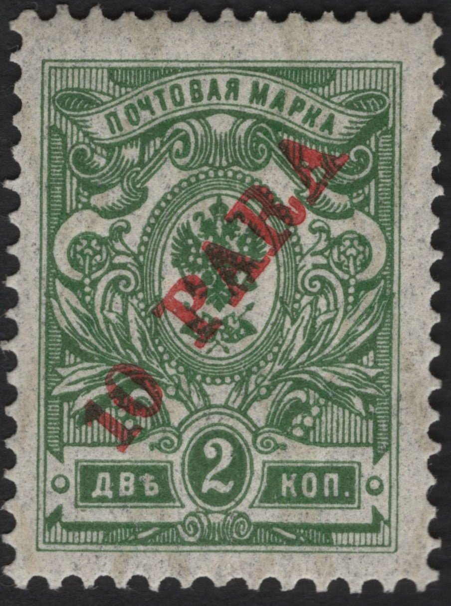 SCG4227 - Russia 1919 – 2 Kopeck Green with “10 Rubles” Red Surcharge