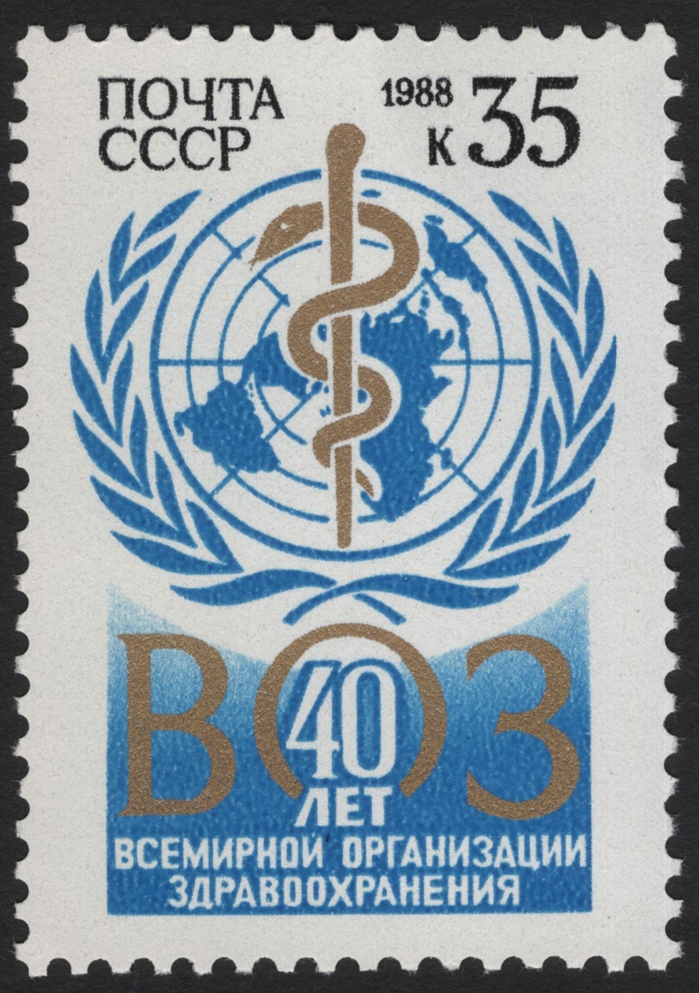 SCG4432 - USSR 1988 – 40th Anniversary of the World Health Organization (WHO)