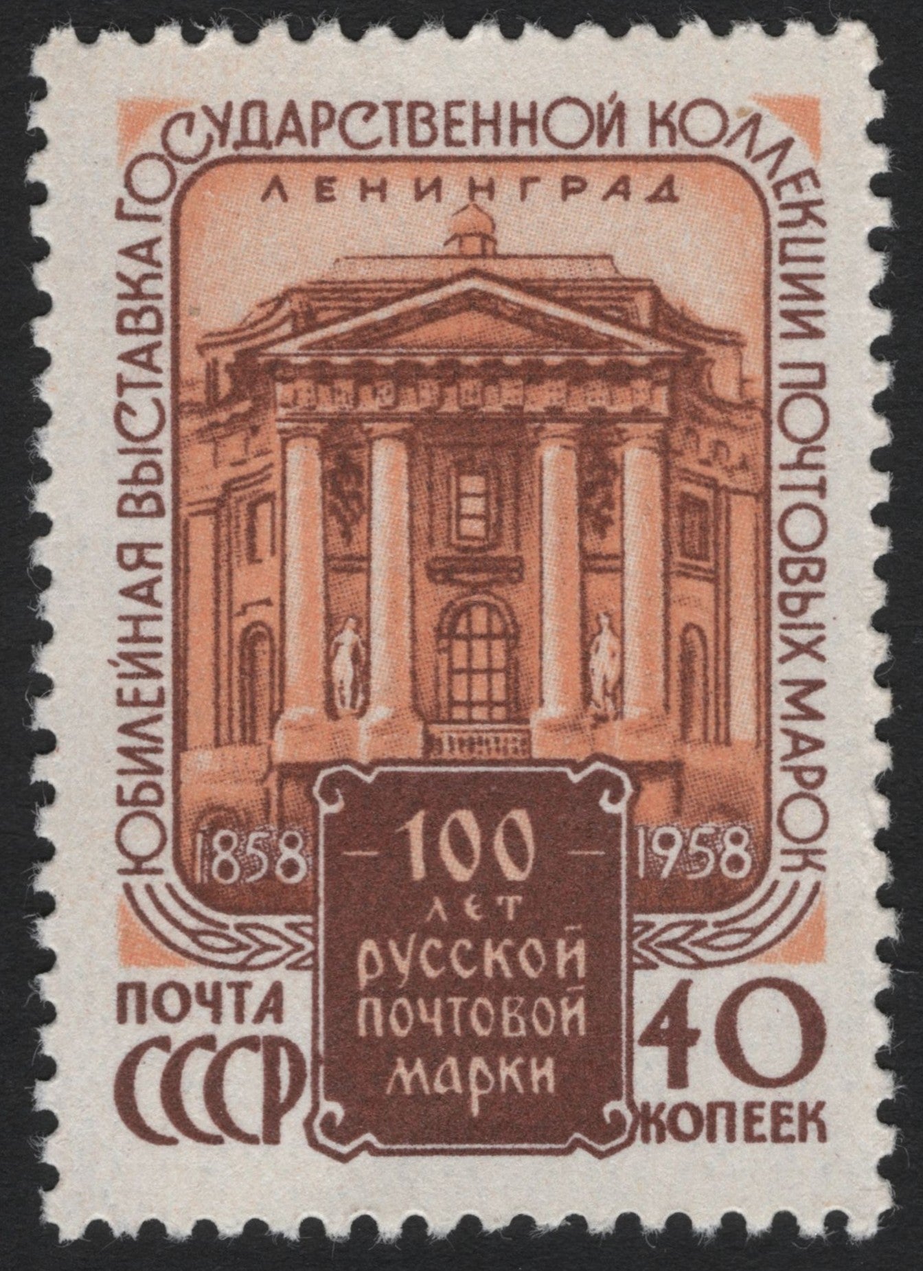 SCG4724 - USSR 1958 – 100 Years of the Russian Postage Stamp, 40 Kopeks