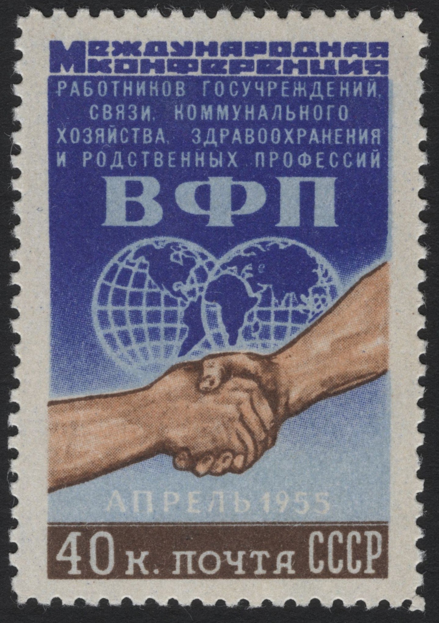 SCG4726 - USSR 1955 – International Conference of Public Service Workers, 40 Kopeks