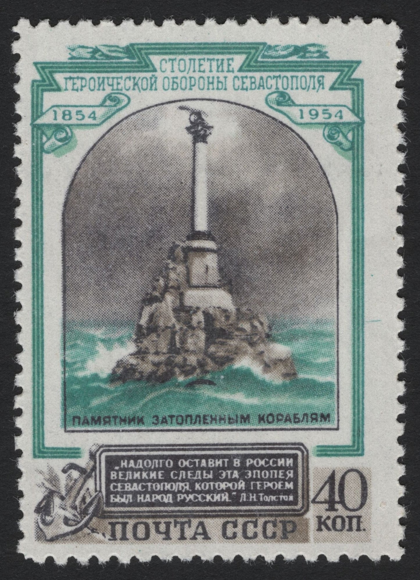 SCG4746 - 1954 USSR – Centenary of the Heroic Defense of Sevastopol (40 Kopeks, Monument to Sunken Ships)
