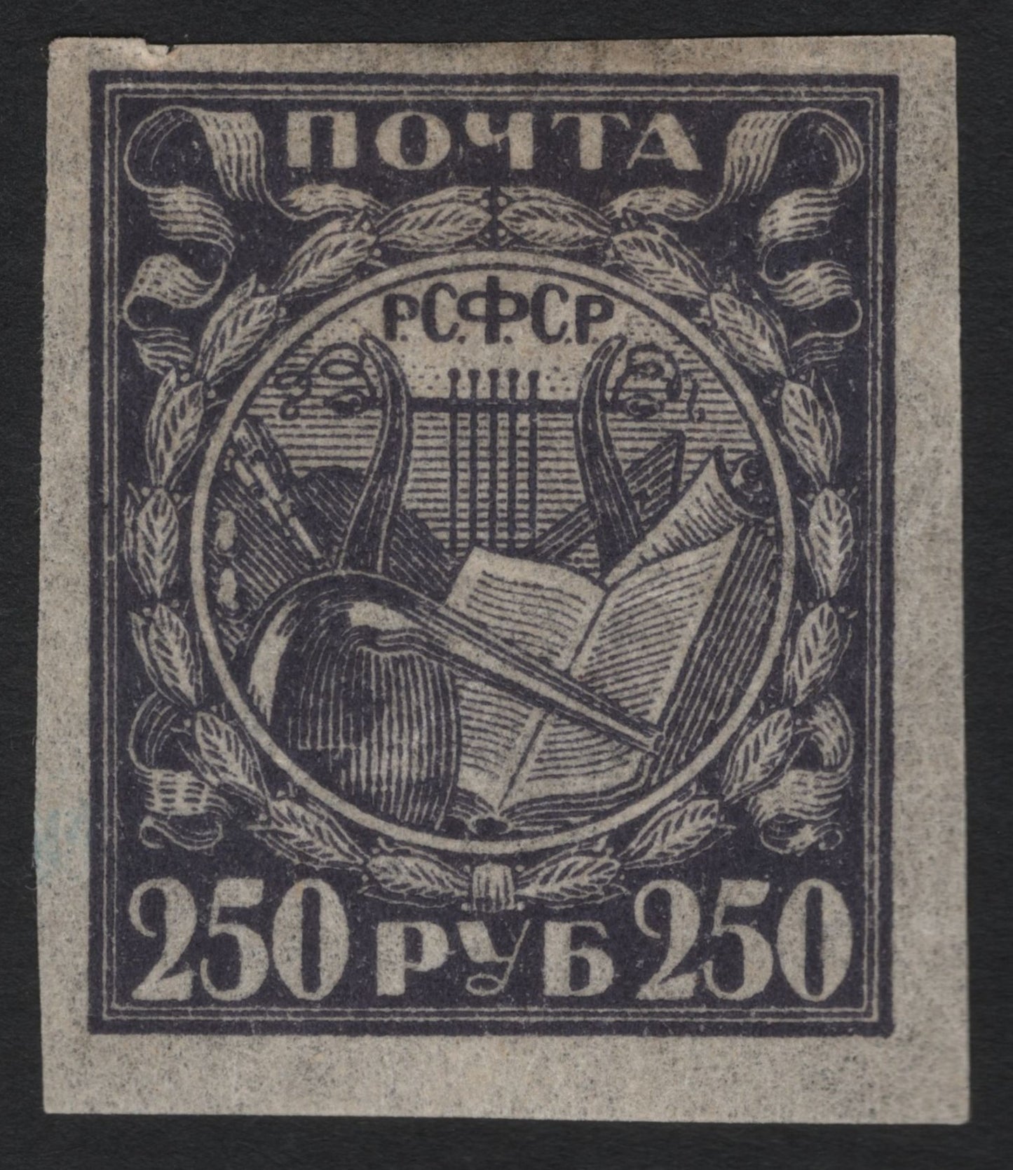 SCG5426 - Russia (RSFSR) 1921 – 250 Ruble "Arts and Education" Issue