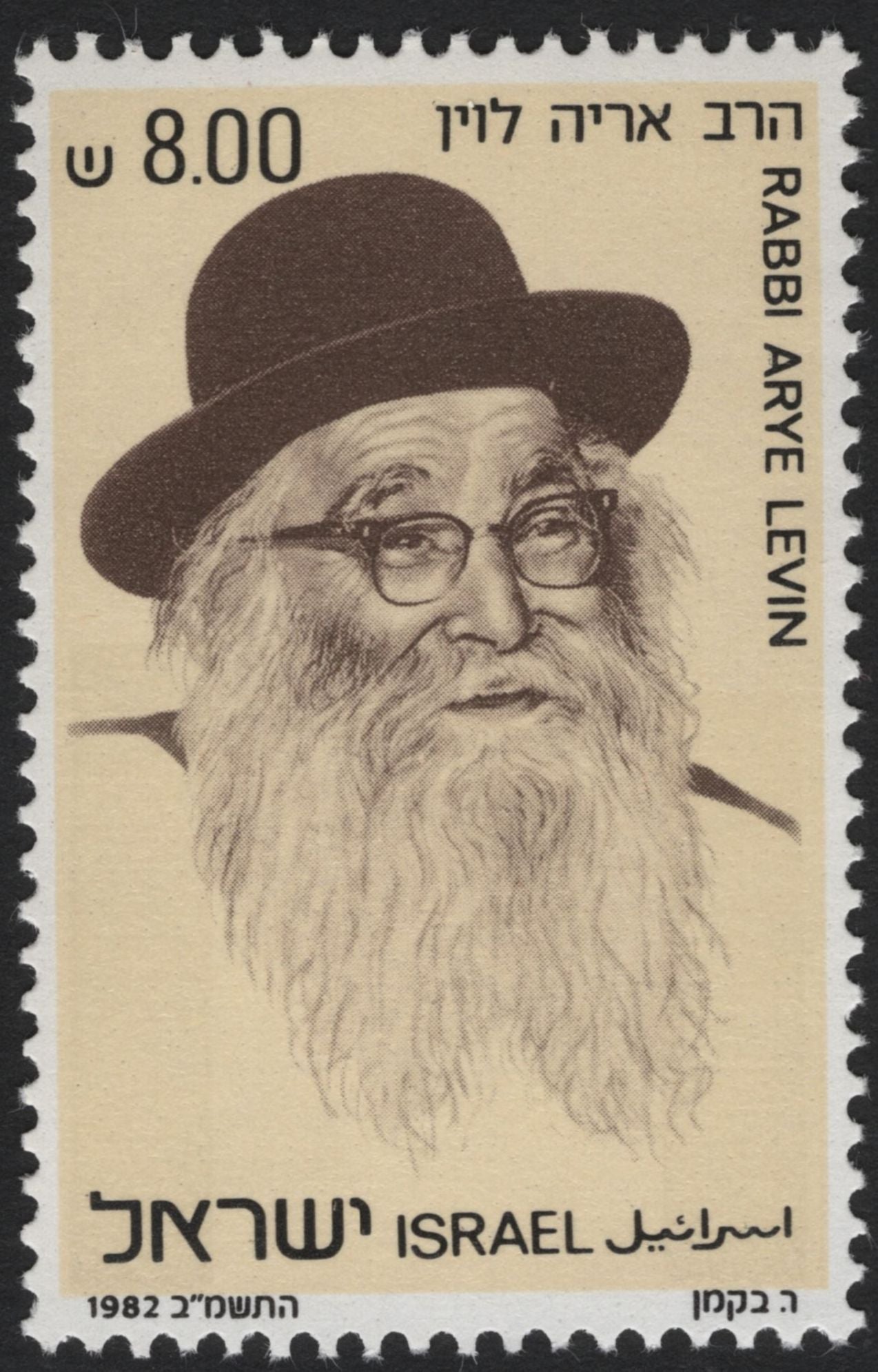 SCG5532 - Israel 1982 Distinguished Personalities Issue