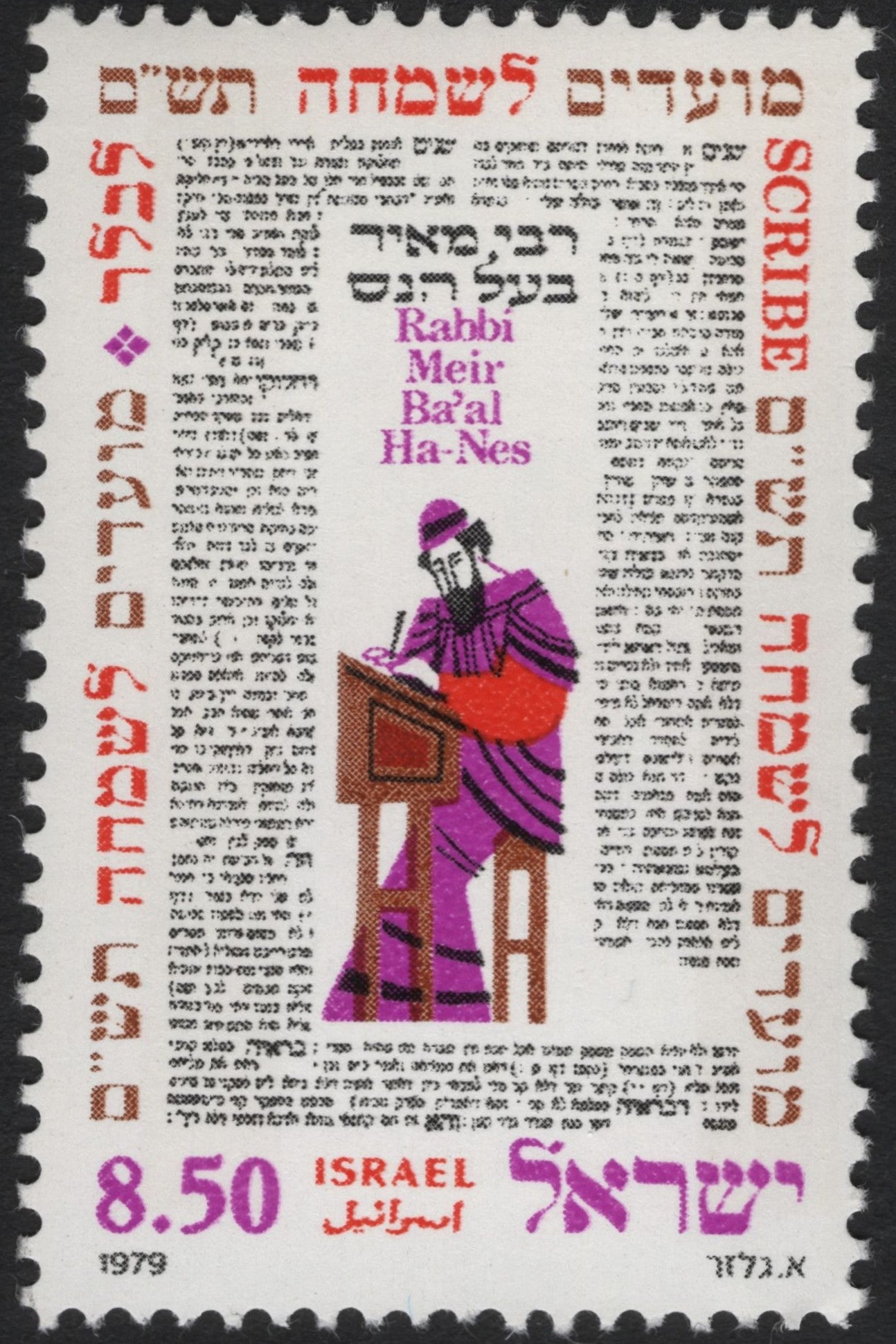 SCG6371 - Israel 1979 – Rabbi Meir Ba’al Ha-Nes (Scribe Issue)