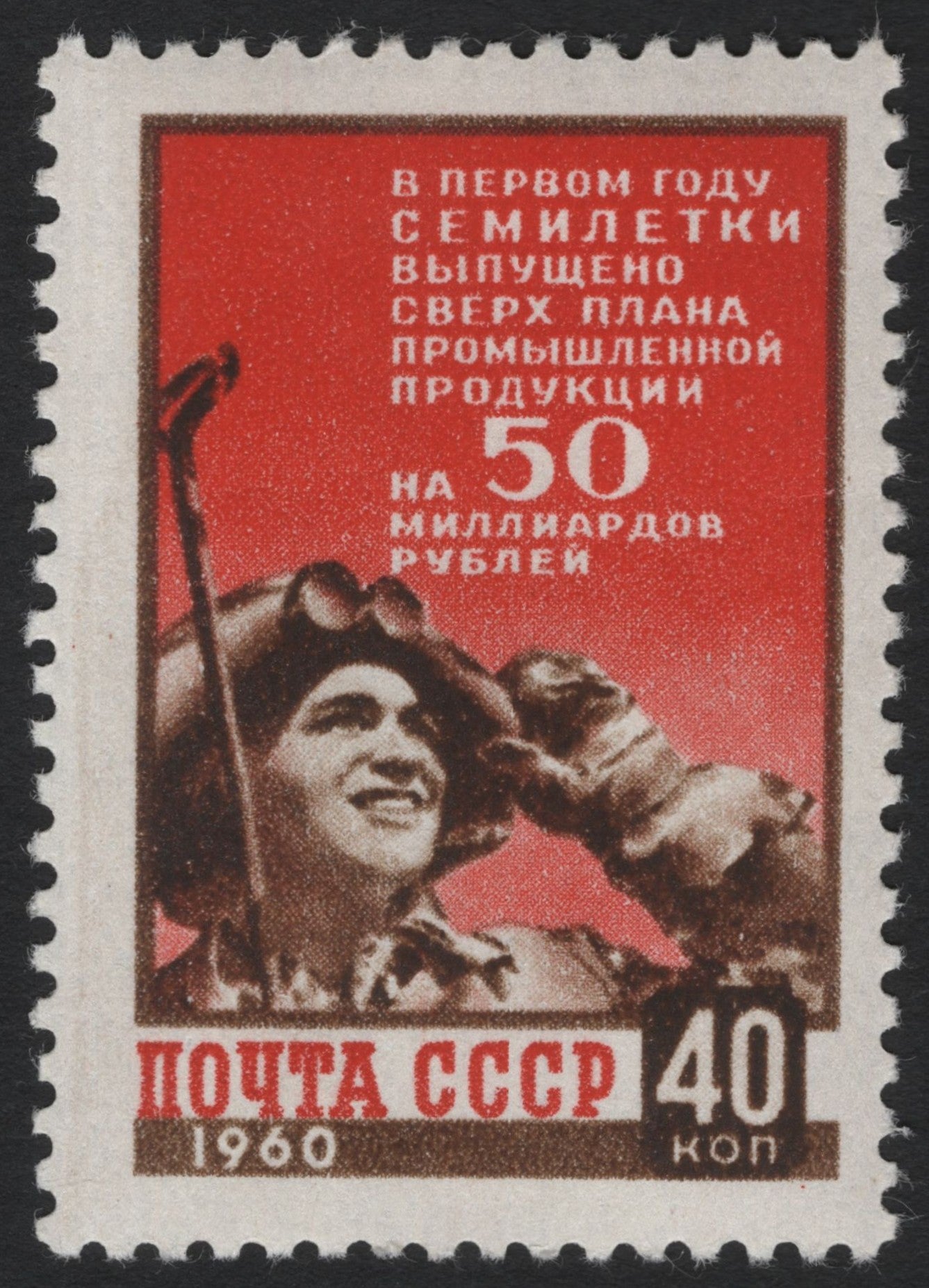 SCG6394 - USSR 1960 — First Year of the Seven-Year Plan, Industrial Overproduction