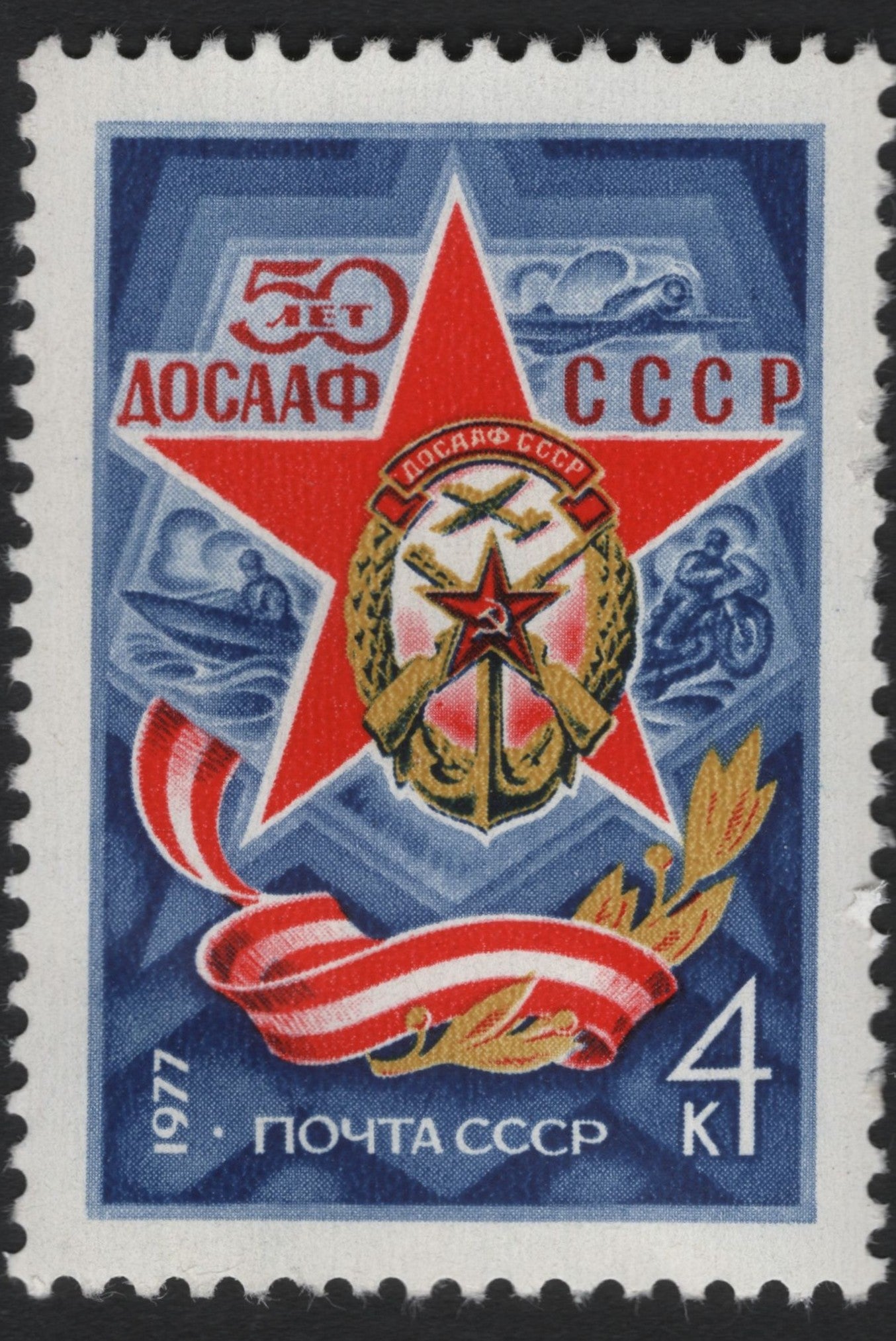 SCG6662 - USSR 1977 – 50th Anniversary of DOSAAF (4 Kopeks)
