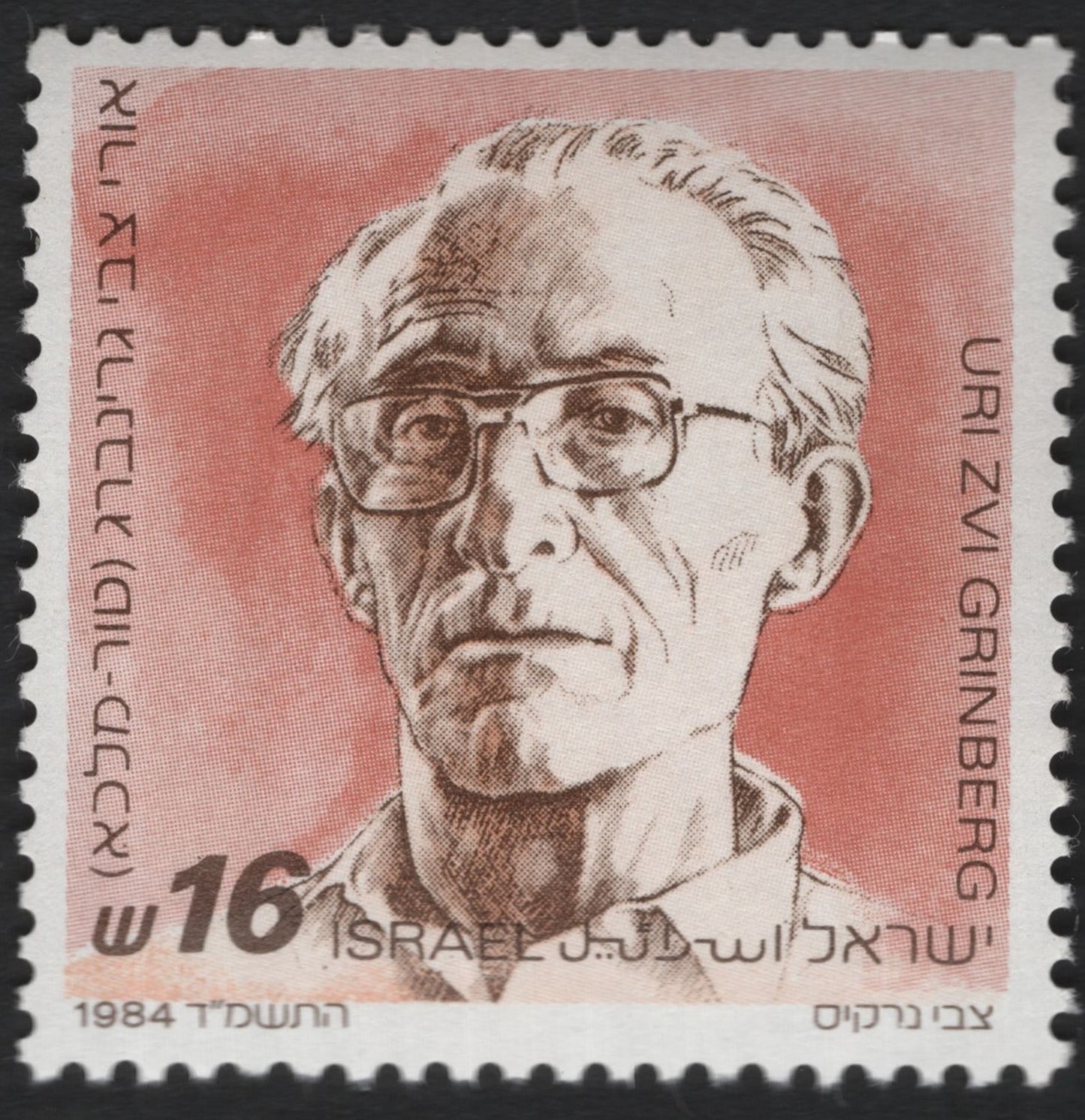 SCG6668 - Israel 1984 – Portrait of Uri Zvi Grinberg (16 Sheqalim)