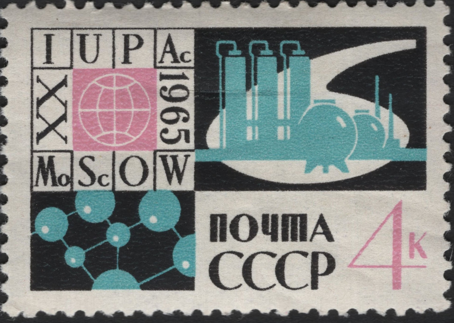 SCG6690 - USSR 1965, 4 Kopecks – 20th International Union of Pure and Applied Chemistry Congress (IUPAC)