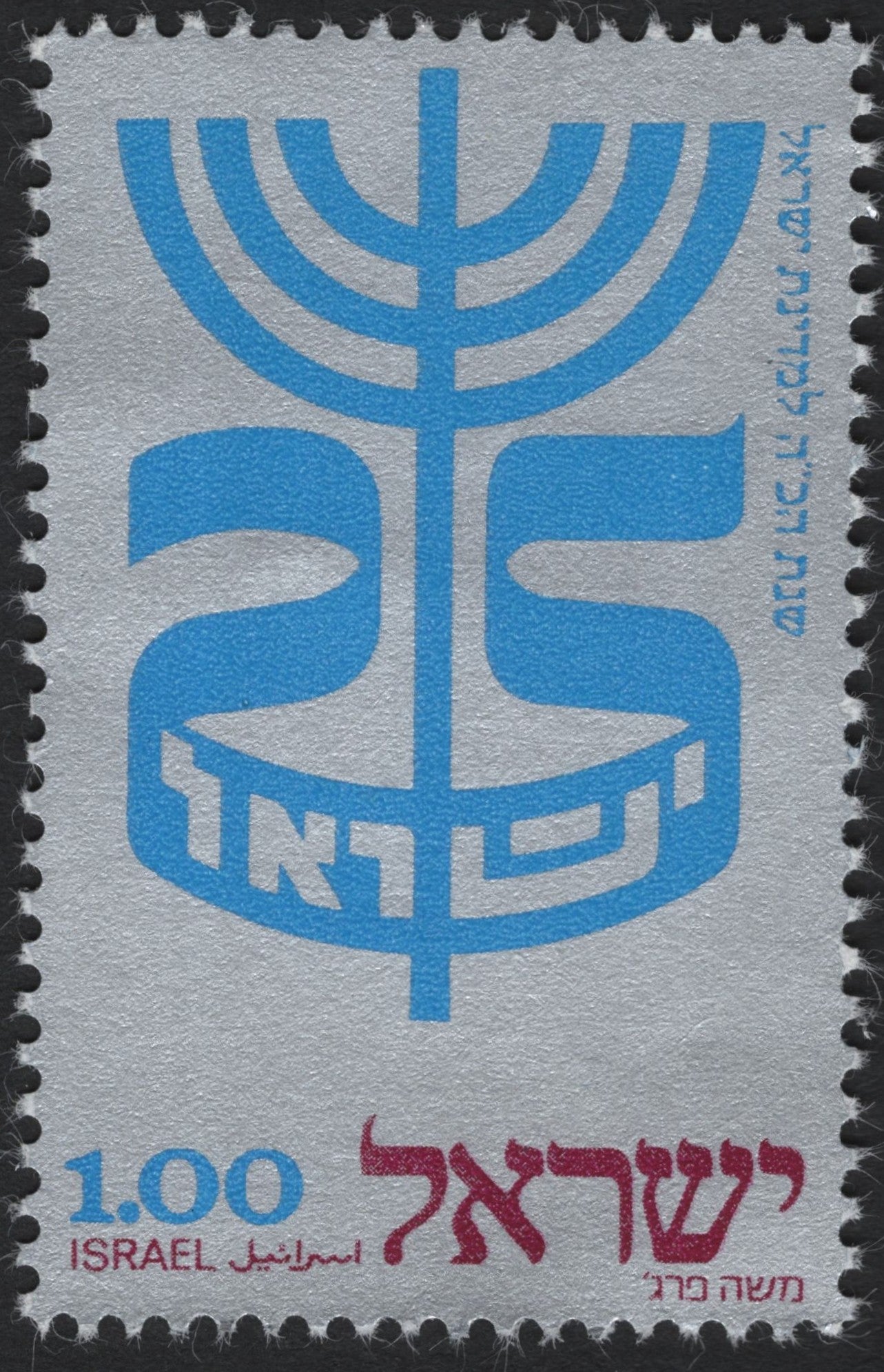 SCG6900 - Israel 1973 – 25th Anniversary of Independence
