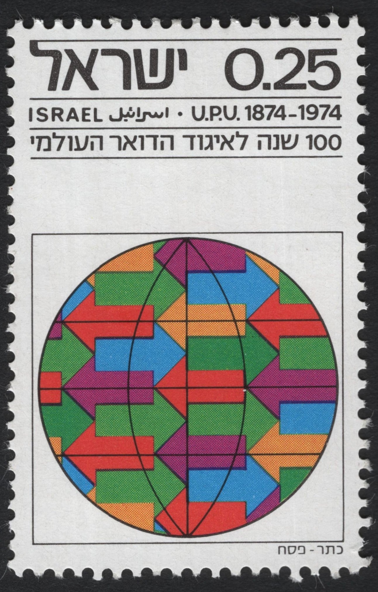 SCG6892 - Israel 1974: UPU Centenary (0.25 Israeli Lira)
