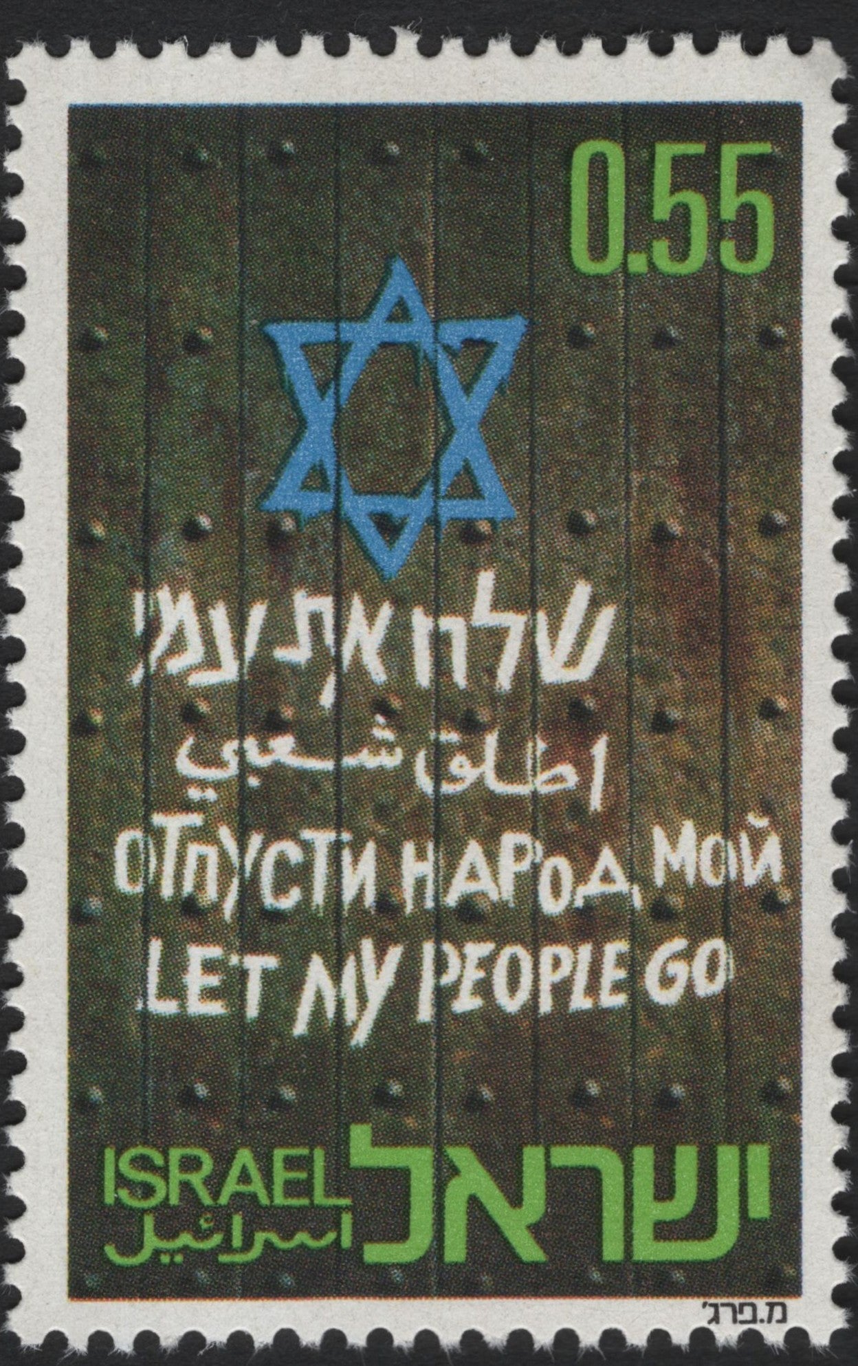 SCG6894 - Israel 1978 – “Let My People Go” (0.55 IL)