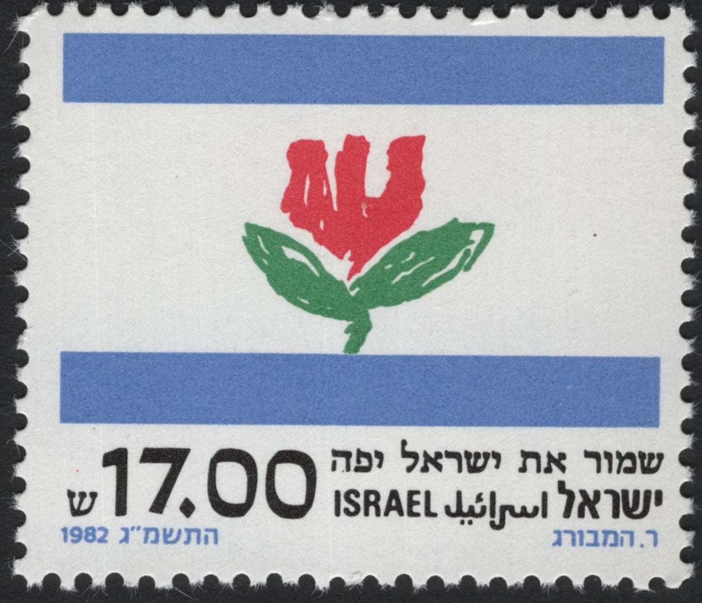 SCG6916 - Israel 1982 “Protect the Beauty of Israel”