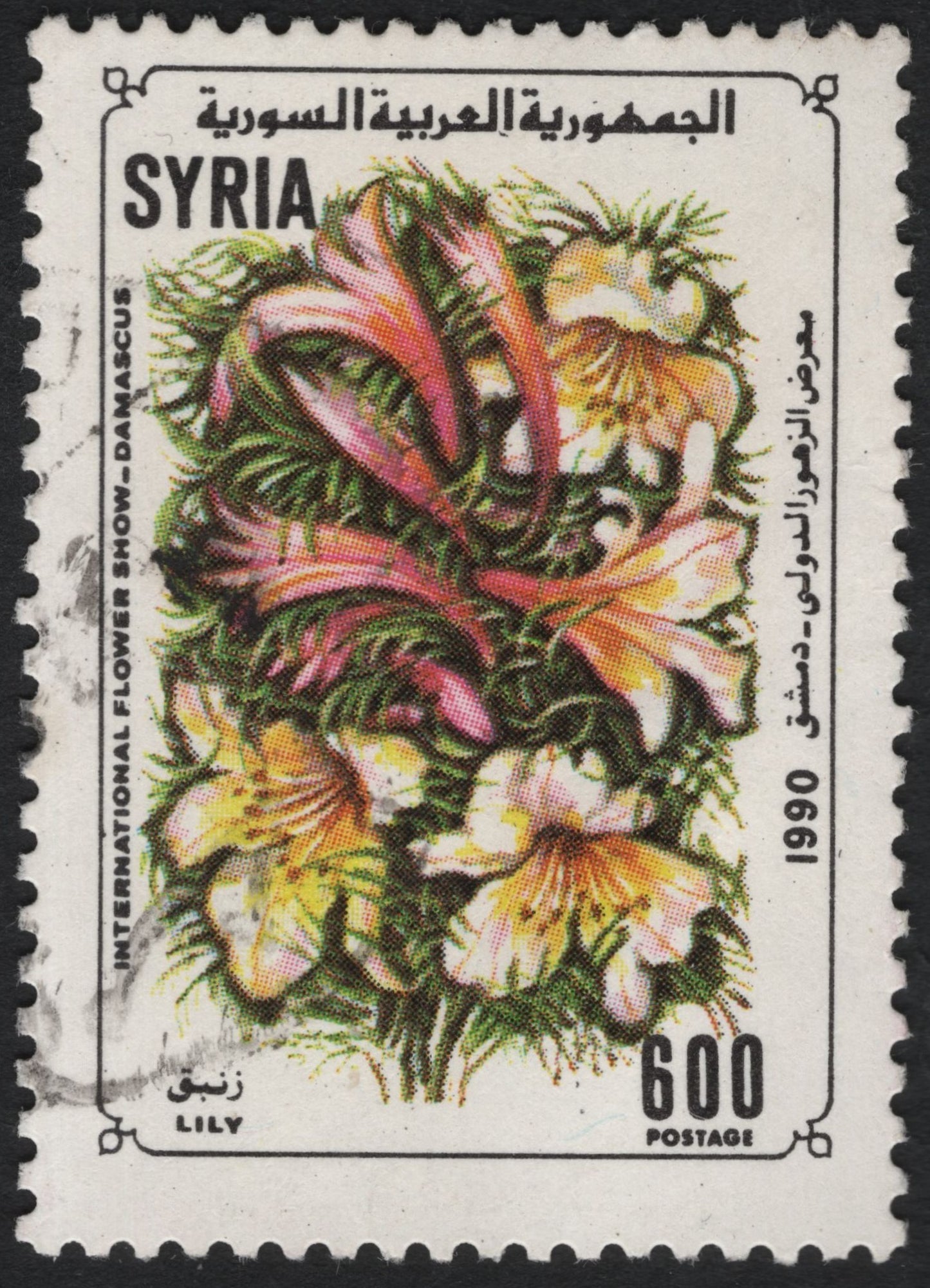 SCG6943 - Syria 1990 – International Flower Show, Damascus (“Lily”)