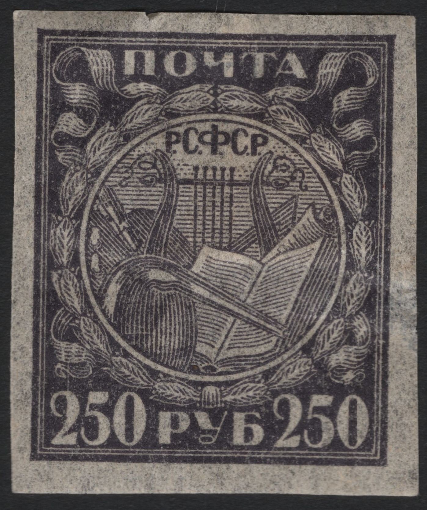 SCG7306 - RSFSR 250 Rubles “Arts and Education” Stamp (1921–1922)