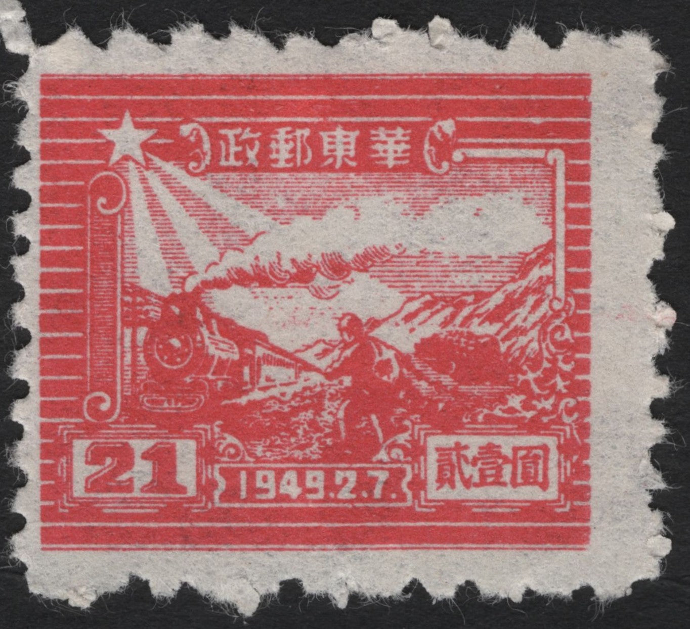 SCG7308 - China 1949 Northeast Post – Worker and Locomotive Stamp